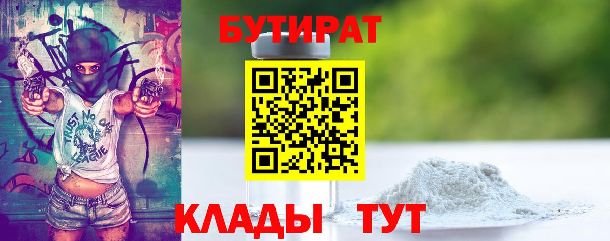 Бутират бутик  Вход с VPN  Приморско-Ахтарск 