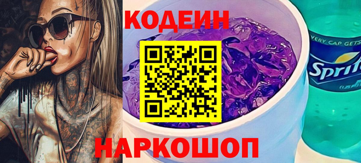 Кодеин напиток Lean (лин) Приморско-Ахтарск