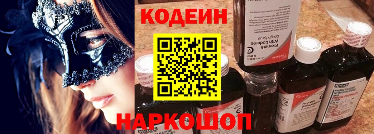 Приморско-Ахтарск  Кодеиновый сироп Lean Purple Drank  Вход с VPN  Кодеиновый сироп Lean Purple Drank 